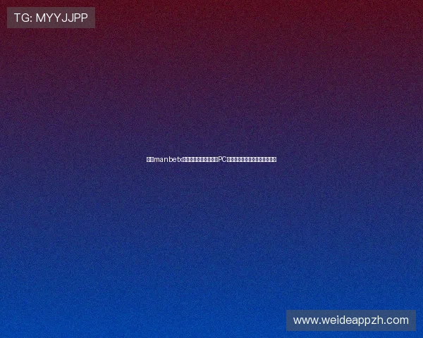 万博manbetx手机版官网:手机端与PC端操作体验优化与界面设计分析